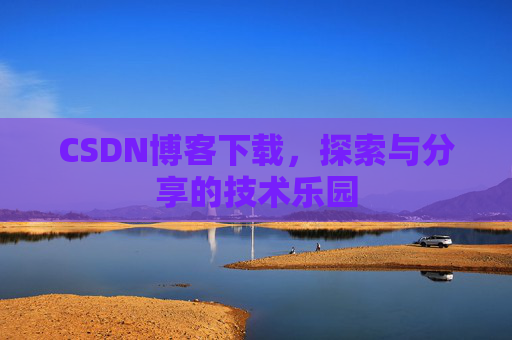 CSDN博客下载，探索与分享的技术乐园